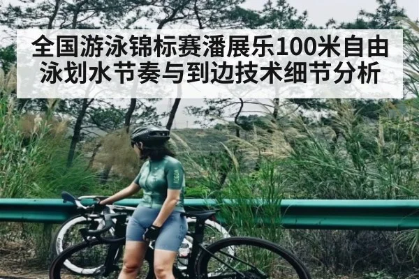 全国游泳锦标赛潘展乐100米自由泳划水节奏与到边技术细节分析