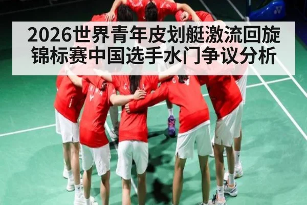 2026世界青年皮划艇激流回旋锦标赛中国选手水门争议分析