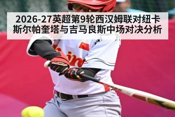 2026-27英超第9轮西汉姆联对纽卡斯尔帕奎塔与吉马良斯中场对决分析