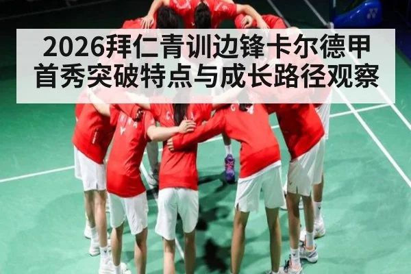 2026拜仁青训边锋卡尔德甲首秀突破特点与成长路径观察